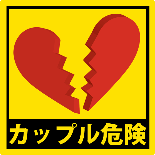 彼氏、彼女、カップルや夫婦で観ると喧嘩になりそうな内容が含まれている映画なので危険