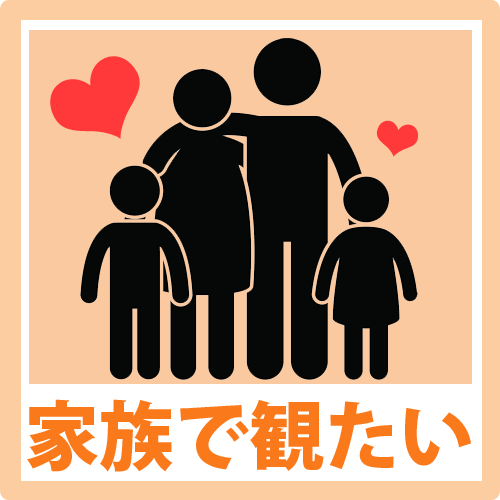 家族で観たい.gif